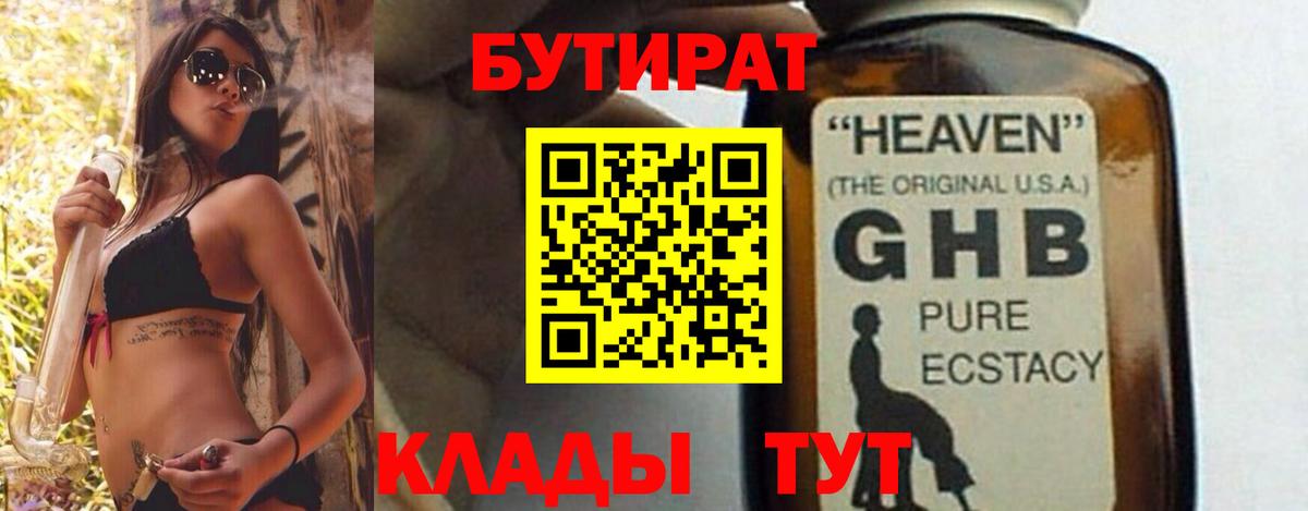 Бутират 99%  Вход с VPN  Курчатов 